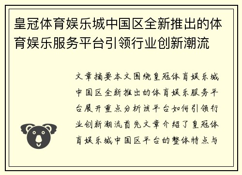 皇冠体育娱乐城中国区全新推出的体育娱乐服务平台引领行业创新潮流