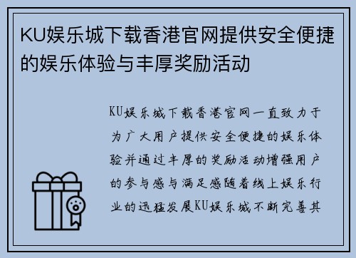 KU娱乐城下载香港官网提供安全便捷的娱乐体验与丰厚奖励活动