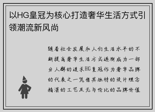 以HG皇冠为核心打造奢华生活方式引领潮流新风尚