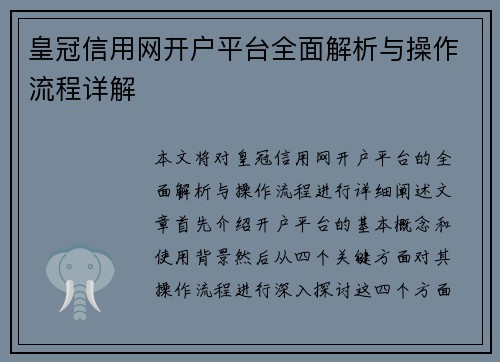 皇冠信用网开户平台全面解析与操作流程详解