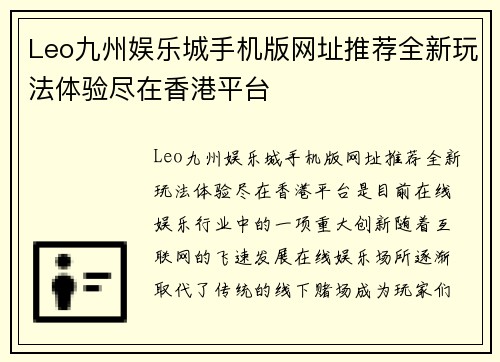 Leo九州娱乐城手机版网址推荐全新玩法体验尽在香港平台