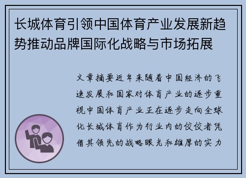 长城体育引领中国体育产业发展新趋势推动品牌国际化战略与市场拓展