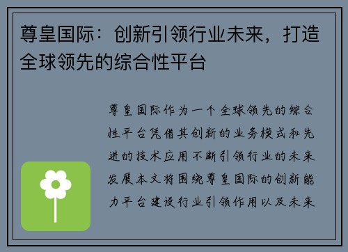 尊皇国际：创新引领行业未来，打造全球领先的综合性平台