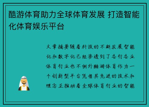 酷游体育助力全球体育发展 打造智能化体育娱乐平台