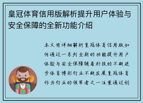 皇冠体育信用版解析提升用户体验与安全保障的全新功能介绍