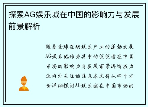 探索AG娱乐城在中国的影响力与发展前景解析