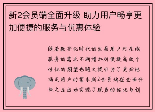新2会员端全面升级 助力用户畅享更加便捷的服务与优惠体验