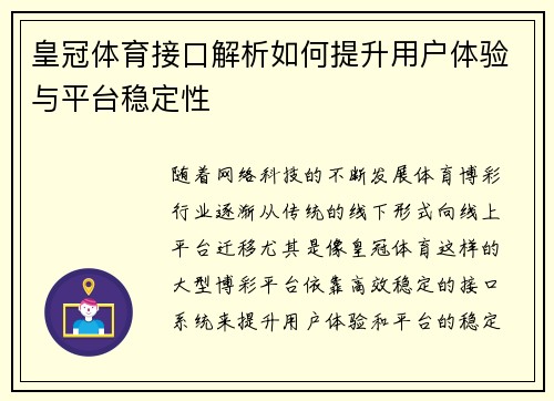 皇冠体育接口解析如何提升用户体验与平台稳定性