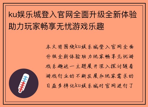 ku娱乐城登入官网全面升级全新体验助力玩家畅享无忧游戏乐趣