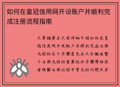 如何在皇冠信用网开设账户并顺利完成注册流程指南