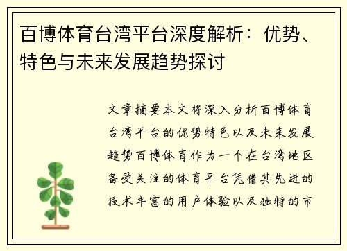 百博体育台湾平台深度解析：优势、特色与未来发展趋势探讨
