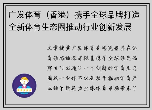 广发体育（香港）携手全球品牌打造全新体育生态圈推动行业创新发展