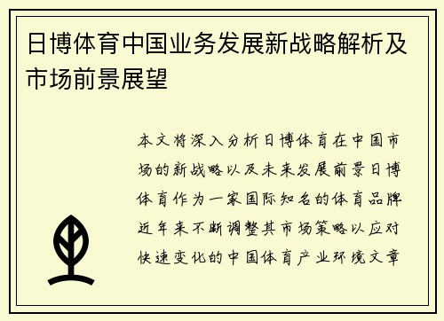 日博体育中国业务发展新战略解析及市场前景展望
