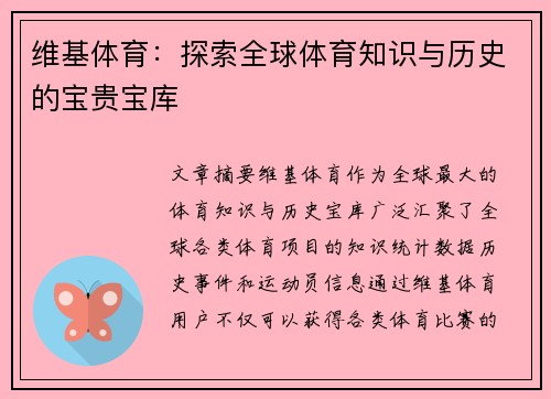 维基体育：探索全球体育知识与历史的宝贵宝库