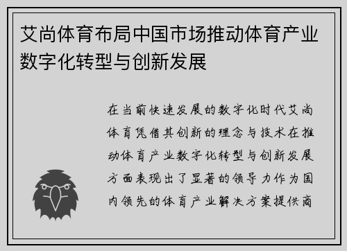 艾尚体育布局中国市场推动体育产业数字化转型与创新发展