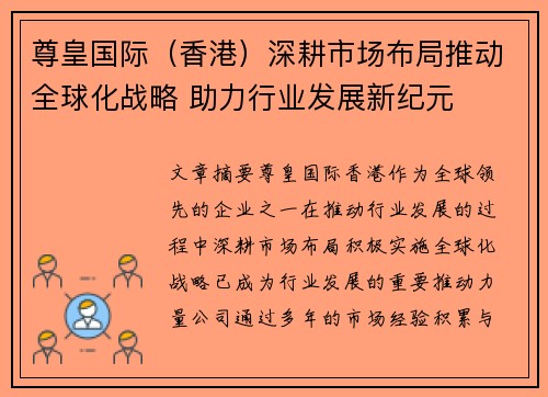 尊皇国际（香港）深耕市场布局推动全球化战略 助力行业发展新纪元