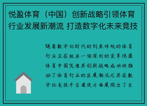 悦盈体育（中国）创新战略引领体育行业发展新潮流 打造数字化未来竞技平台