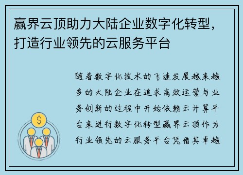 赢界云顶助力大陆企业数字化转型，打造行业领先的云服务平台