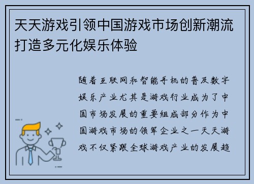 天天游戏引领中国游戏市场创新潮流打造多元化娱乐体验
