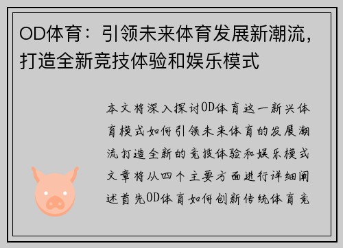 OD体育：引领未来体育发展新潮流，打造全新竞技体验和娱乐模式
