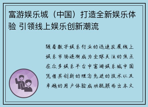 富游娱乐城（中国）打造全新娱乐体验 引领线上娱乐创新潮流