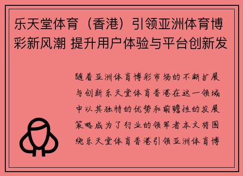 乐天堂体育（香港）引领亚洲体育博彩新风潮 提升用户体验与平台创新发展