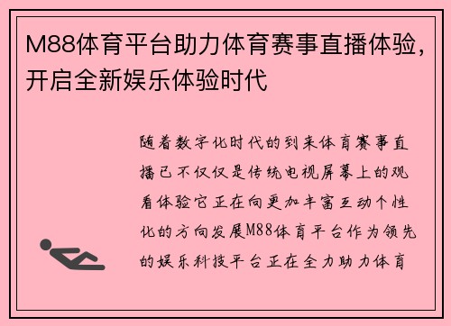 M88体育平台助力体育赛事直播体验，开启全新娱乐体验时代