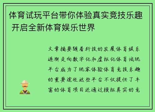 体育试玩平台带你体验真实竞技乐趣 开启全新体育娱乐世界