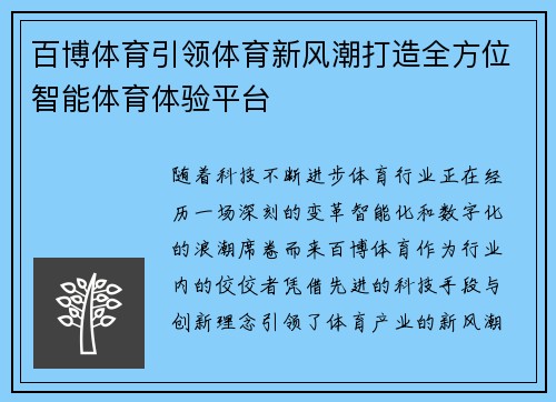 百博体育引领体育新风潮打造全方位智能体育体验平台