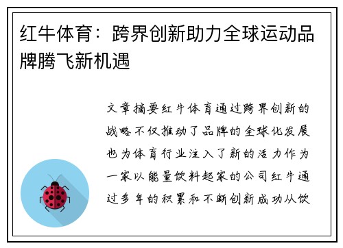 红牛体育：跨界创新助力全球运动品牌腾飞新机遇