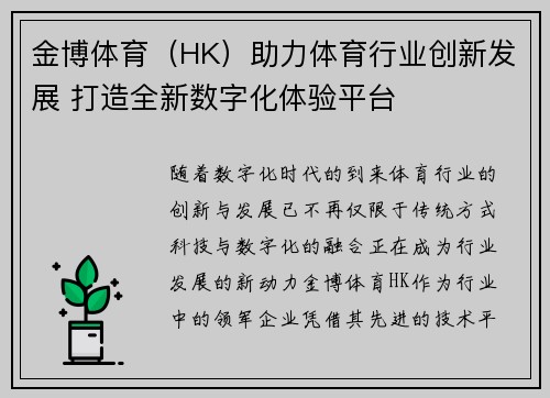 金博体育（HK）助力体育行业创新发展 打造全新数字化体验平台