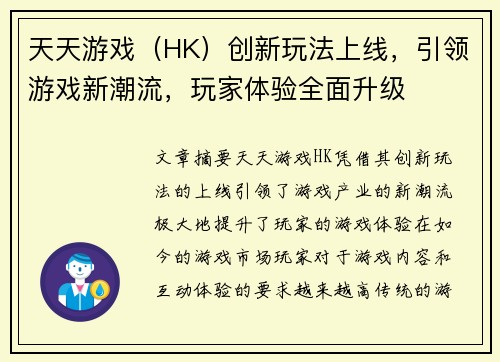 天天游戏（HK）创新玩法上线，引领游戏新潮流，玩家体验全面升级