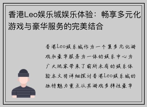 香港Leo娱乐城娱乐体验：畅享多元化游戏与豪华服务的完美结合