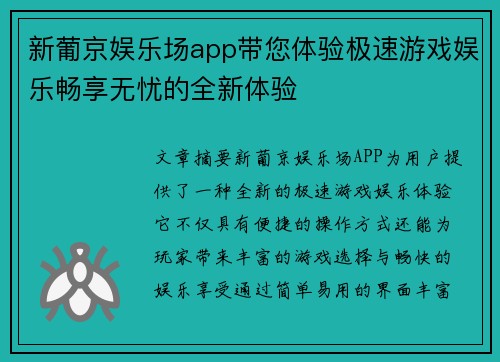 新葡京娱乐场app带您体验极速游戏娱乐畅享无忧的全新体验