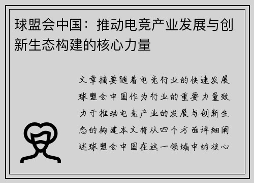 球盟会中国：推动电竞产业发展与创新生态构建的核心力量