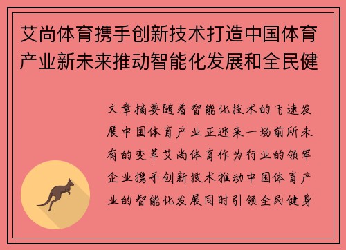 艾尚体育携手创新技术打造中国体育产业新未来推动智能化发展和全民健身热潮