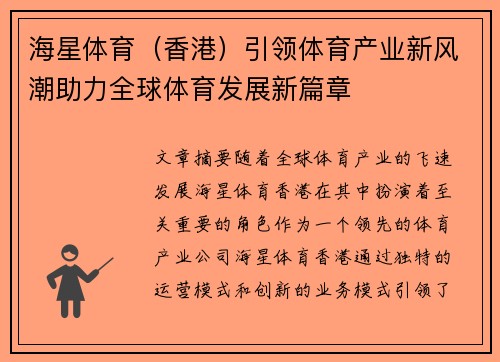 海星体育（香港）引领体育产业新风潮助力全球体育发展新篇章