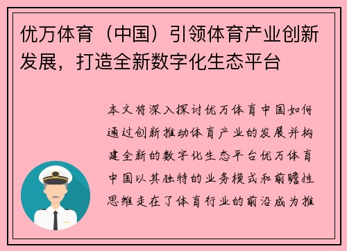 优万体育（中国）引领体育产业创新发展，打造全新数字化生态平台