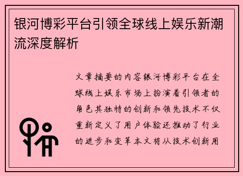 银河博彩平台引领全球线上娱乐新潮流深度解析