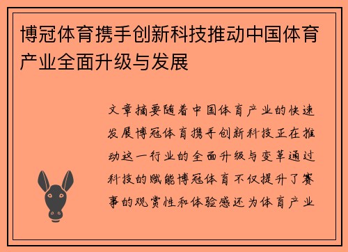 博冠体育携手创新科技推动中国体育产业全面升级与发展