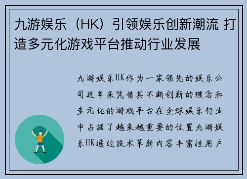 九游娱乐（HK）引领娱乐创新潮流 打造多元化游戏平台推动行业发展