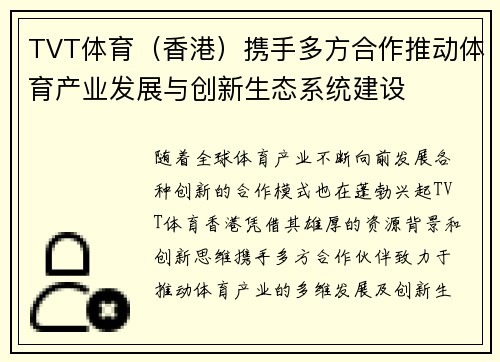 TVT体育（香港）携手多方合作推动体育产业发展与创新生态系统建设