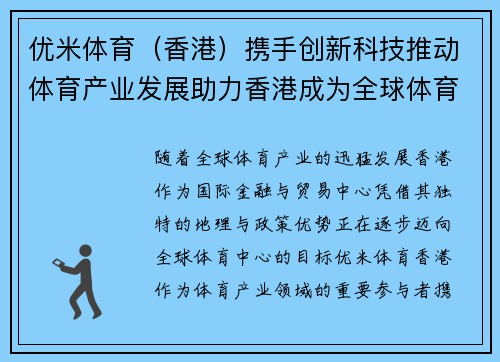 优米体育（香港）携手创新科技推动体育产业发展助力香港成为全球体育中心
