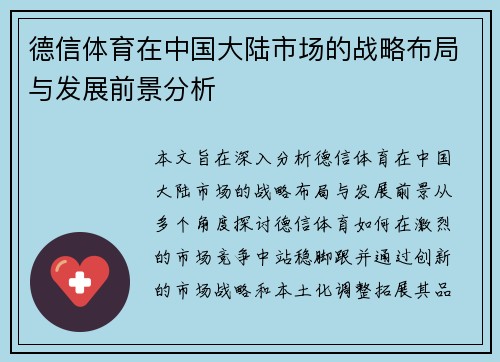 德信体育在中国大陆市场的战略布局与发展前景分析