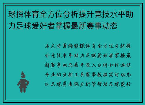 球探体育全方位分析提升竞技水平助力足球爱好者掌握最新赛事动态
