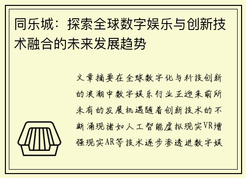 同乐城：探索全球数字娱乐与创新技术融合的未来发展趋势