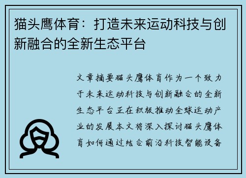 猫头鹰体育：打造未来运动科技与创新融合的全新生态平台