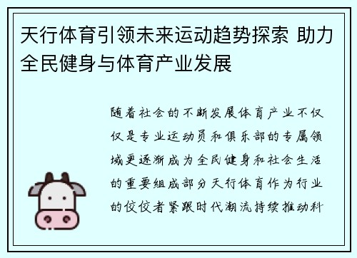天行体育引领未来运动趋势探索 助力全民健身与体育产业发展