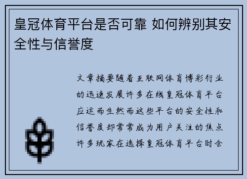 皇冠体育平台是否可靠 如何辨别其安全性与信誉度