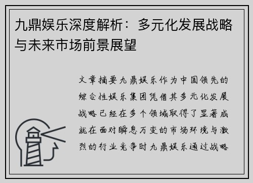 九鼎娱乐深度解析：多元化发展战略与未来市场前景展望